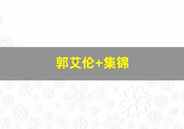 郭艾伦 集锦